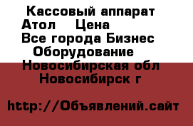 Кассовый аппарат “Атол“ › Цена ­ 15 000 - Все города Бизнес » Оборудование   . Новосибирская обл.,Новосибирск г.